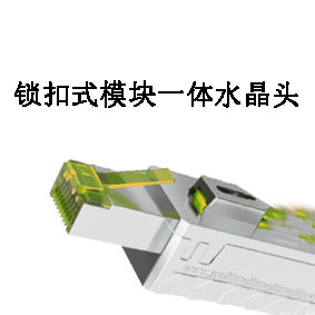 锁扣模块一体水晶头